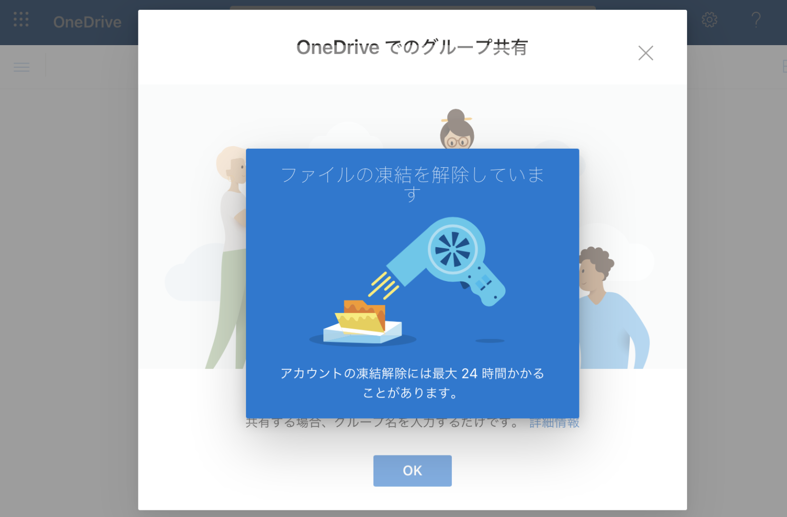 OneDriveの凍結解除って、どれくらい待てばいい？ | でんきうまみ